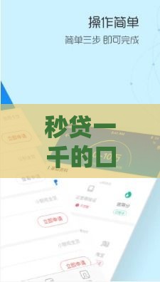 秒贷一千的口子有哪些？这几个靠谱平台快速到账！