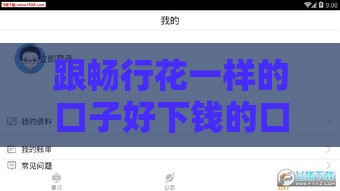 跟畅行花一样的口子好下钱的口子,精心分析5款晚上黑户能放款口子