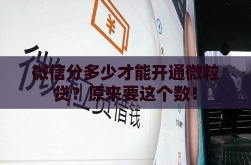 微信分多少才能开通微粒贷？原来要这个数！