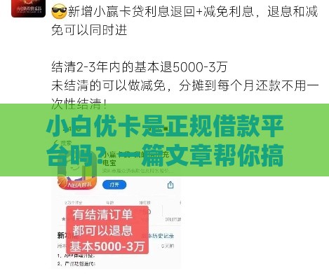 小白优卡是正规借款平台吗？一篇文章帮你搞懂所有疑问！
