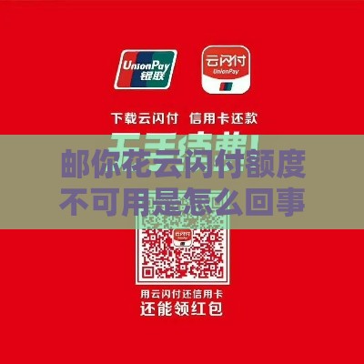 邮你花云闪付额度不可用是怎么回事,整合5款所有黑户的贷款口子