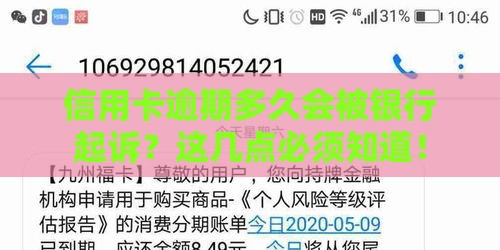 信用卡逾期多久会被银行起诉？这几点必须知道！