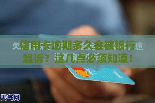 信用卡逾期多久会被银行起诉？这几点必须知道！