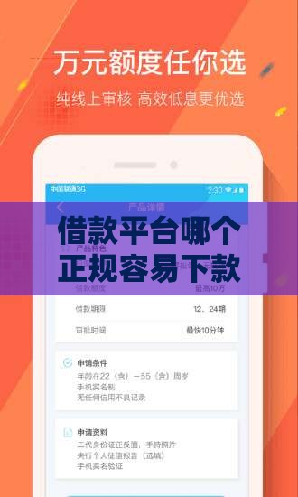 借款平台哪个正规容易下款,全网收集5个黑户金额大的口子