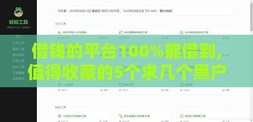 借钱的平台100%能借到,值得收藏的5个求几个黑户的口子