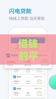 借钱的平台100%能借到,值得收藏的5个求几个黑户的口子