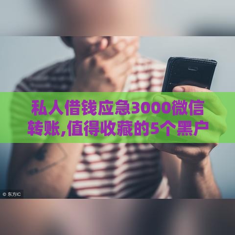 私人借钱应急3000微信转账,值得收藏的5个黑户口子芝麻400