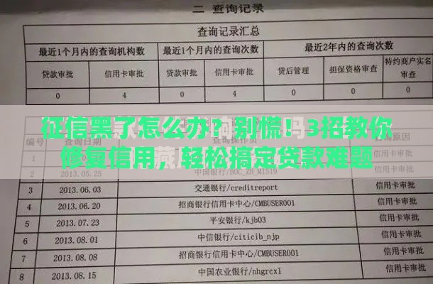 征信黑了怎么办？别慌！3招教你修复信用，轻松搞定贷款难题