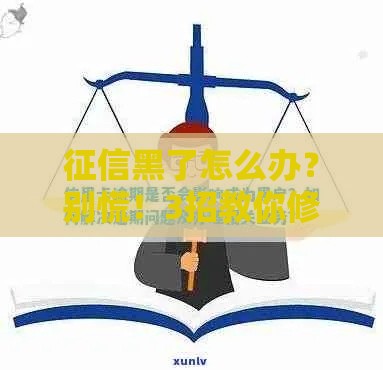 征信黑了怎么办？别慌！3招教你修复信用，轻松搞定贷款难题