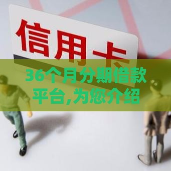 36个月分期借款平台,为您介绍5款微信的黑户口子 36个月分期借款平台,为您介绍5款微信的黑户口子