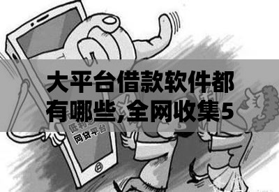 大平台借款软件都有哪些,全网收集5个手机回收口子黑户