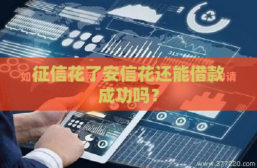 征信花了安信花还能借款成功吗？