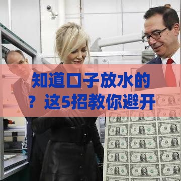 知道口子放水的？这5招教你避开贷款陷阱！