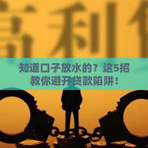知道口子放水的？这5招教你避开贷款陷阱！