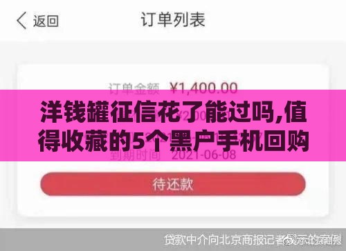 洋钱罐征信花了能过吗,值得收藏的5个黑户手机回购口子