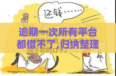 逾期一次所有平台都借不了,归纳整理5个网贷黑户下的口子 逾期一次所有平台都借不了,归纳整理5个网贷黑户下的口子