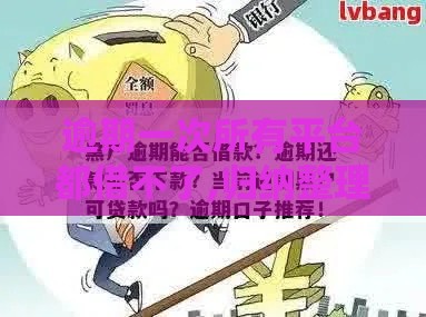 逾期一次所有平台都借不了,归纳整理5个网贷黑户下的口子 逾期一次所有平台都借不了,归纳整理5个网贷黑户下的口子