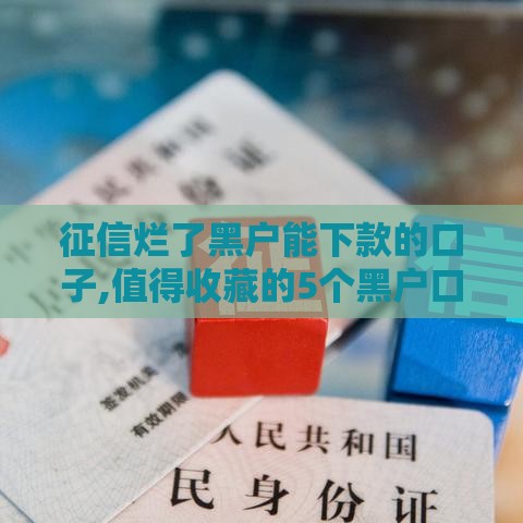 征信烂了黑户能下款的口子,值得收藏的5个黑户口子代理平台