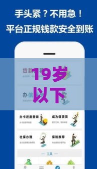 19岁以下可以借钱的软件,真心推荐5个黑户下款口子最新