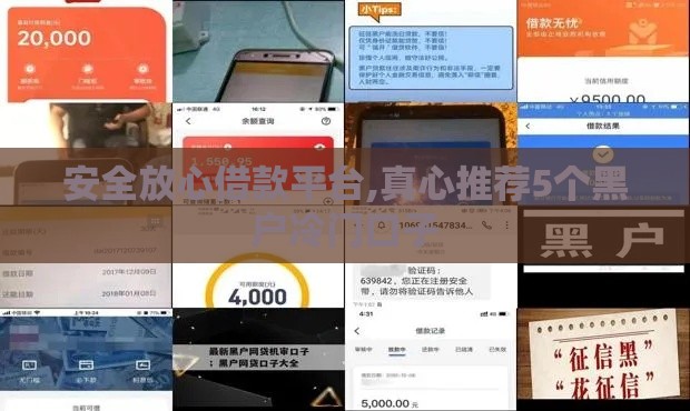 安全放心借款平台,真心推荐5个黑户冷门口子