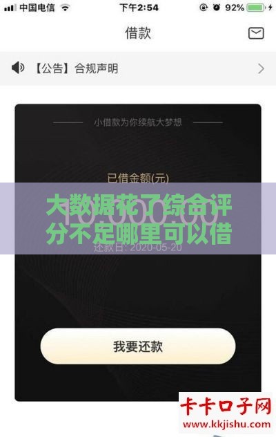 大数据花了综合评分不足哪里可以借钱,整合5款不查黑户的网贷口子