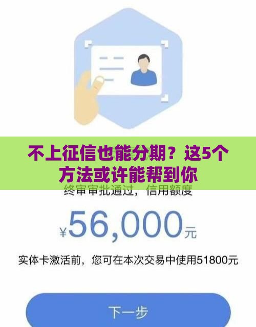 不上征信也能分期？这5个方法或许能帮到你