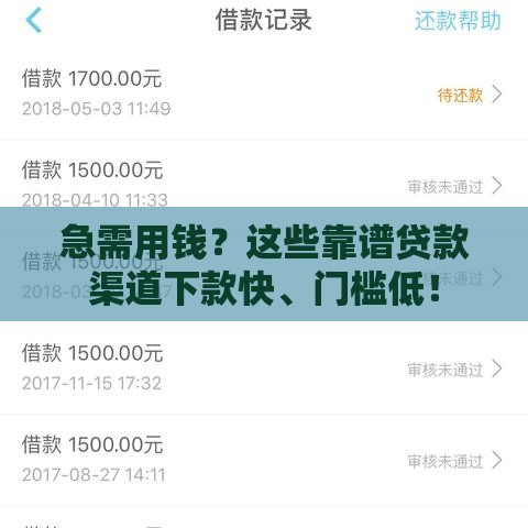 急需用钱？这些靠谱贷款渠道下款快、门槛低！