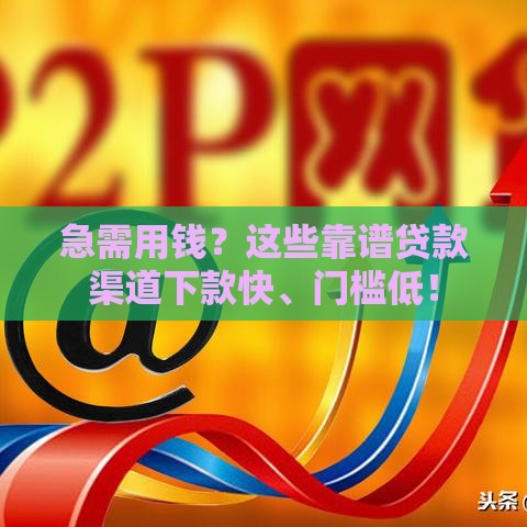 急需用钱？这些靠谱贷款渠道下款快、门槛低！