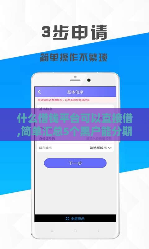 什么借钱平台可以直接借,简单汇总5个黑户能分期的口子