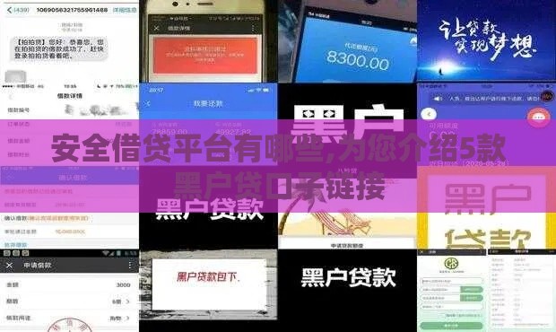 安全借贷平台有哪些,为您介绍5款黑户贷口子链接
