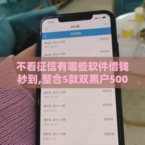 不看征信有哪些软件借钱秒到,整合5款双黑户500口子