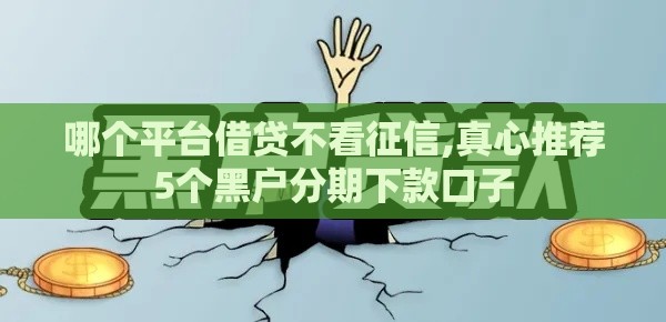 哪个平台借贷不看征信,真心推荐5个黑户分期下款口子