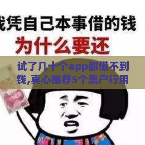 试了几十个app都借不到钱,真心推荐5个黑户行用卡借款口子