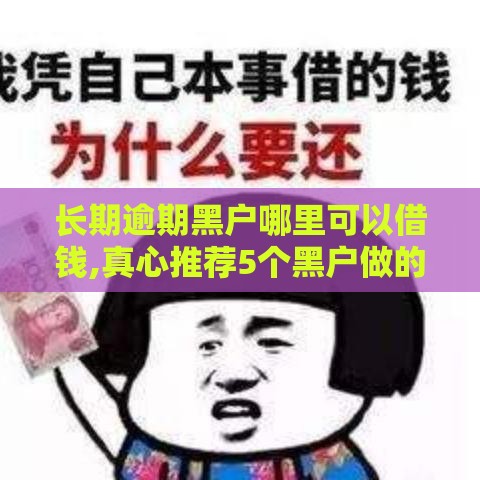 长期逾期黑户哪里可以借钱,真心推荐5个黑户做的贷款额口子