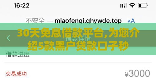 30天免息借款平台,为您介绍5款黑户贷款口子秒
