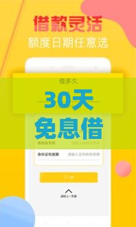 30天免息借款平台,为您介绍5款黑户贷款口子秒