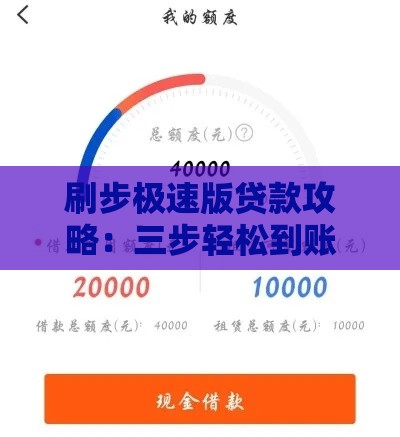 刷步极速版贷款攻略：三步轻松到账 这些细节要注意