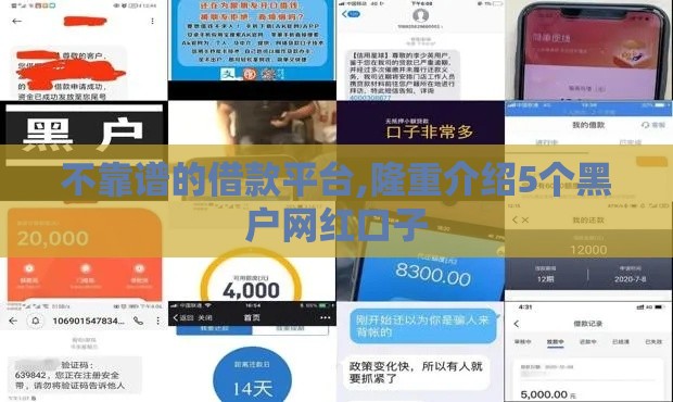 不靠谱的借款平台,隆重介绍5个黑户网红口子