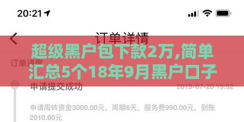 超级黑户包下款2万,简单汇总5个18年9月黑户口子