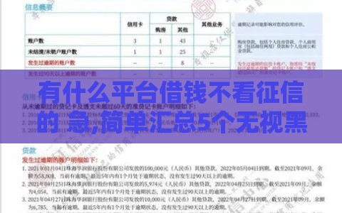 有什么平台借钱不看征信的 急,简单汇总5个无视黑户的贷款口子