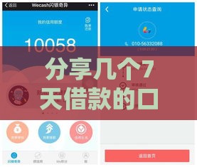 分享几个7天借款的口子秒到的,归纳整理5个黑户500最新口子