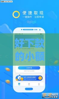 好下款的小额贷款app,精心分析5款黑户真能下新口子