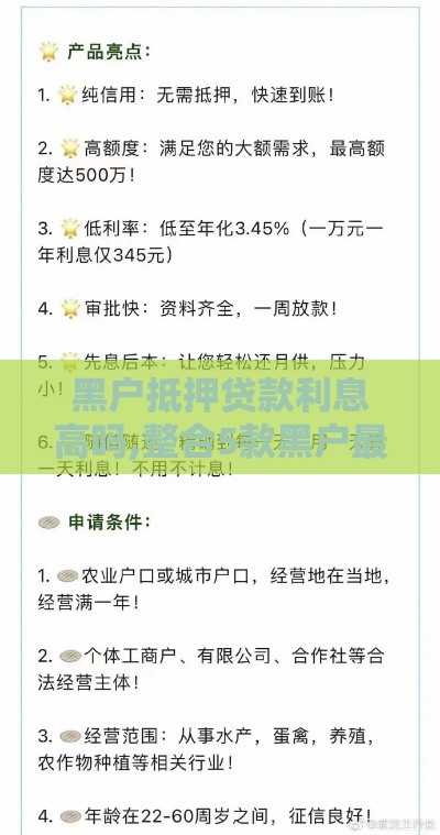 黑户抵押贷款利息高吗,整合5款黑户最新小贷口子