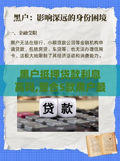 黑户抵押贷款利息高吗,整合5款黑户最新小贷口子