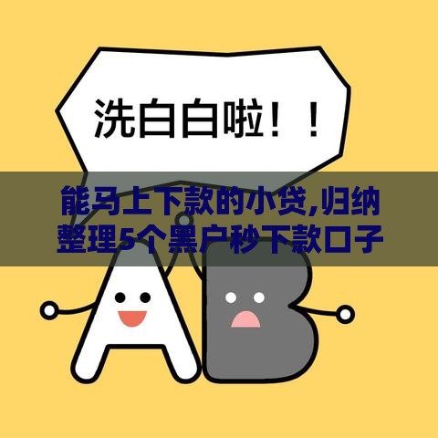 能马上下款的小贷,归纳整理5个黑户秒下款口子