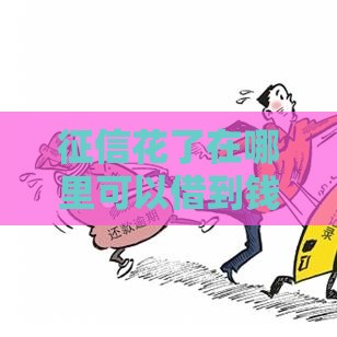 征信花了在哪里可以借到钱,隆重介绍5个靠谱黑户秒贷口子