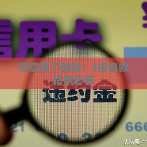 征信黑了别慌！3招自救指南必看