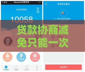 贷款协商减免只能一次吗,值得收藏的5个全新黑户网贷口子