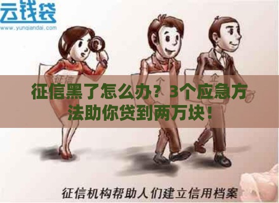 征信黑了怎么办？3个应急方法助你贷到两万块！