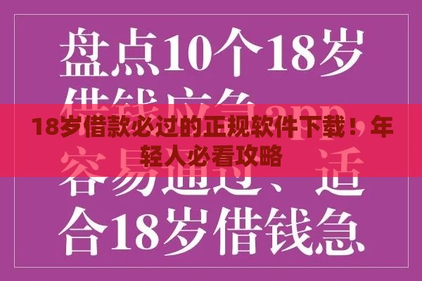 18岁借款必过的正规软件下载！年轻人必看攻略